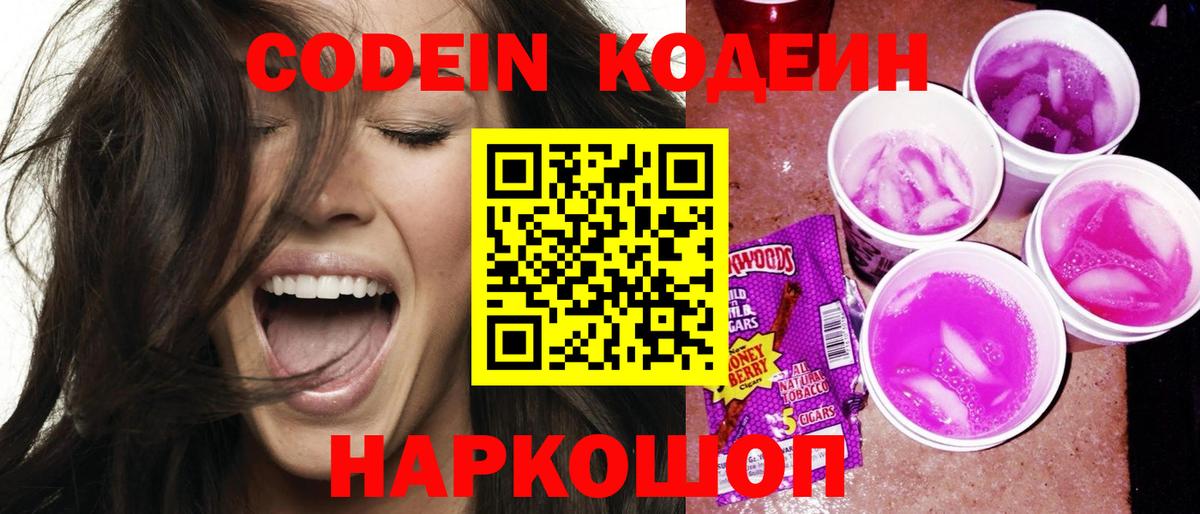 Кодеин Purple Drank Гуково
